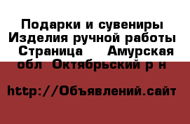 Подарки и сувениры Изделия ручной работы - Страница 2 . Амурская обл.,Октябрьский р-н